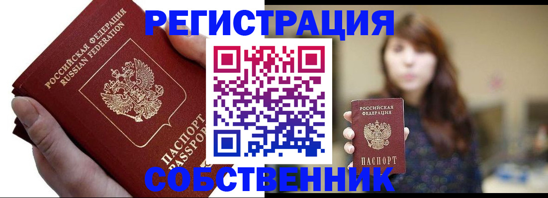 временная регистрация собственник в Набережных Челнах